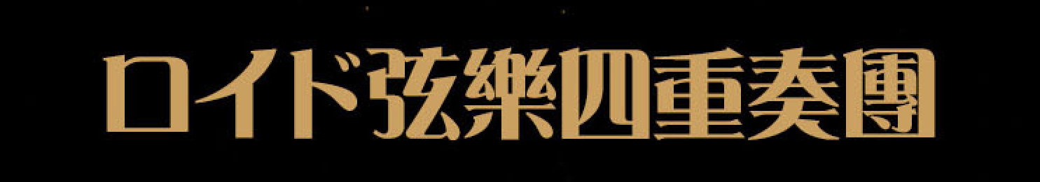 ロイド弦楽四重奏団